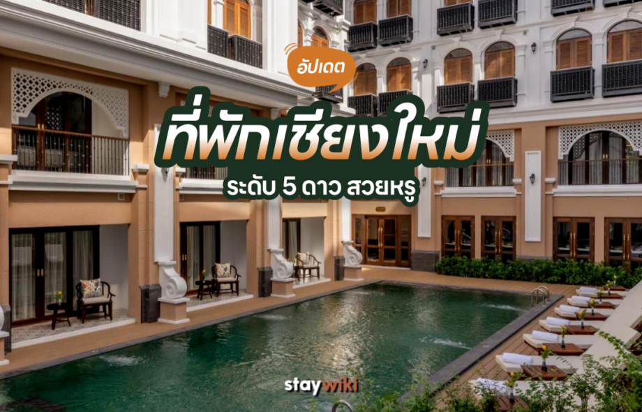 โรงแรม 5ดาว เชียงใหม่