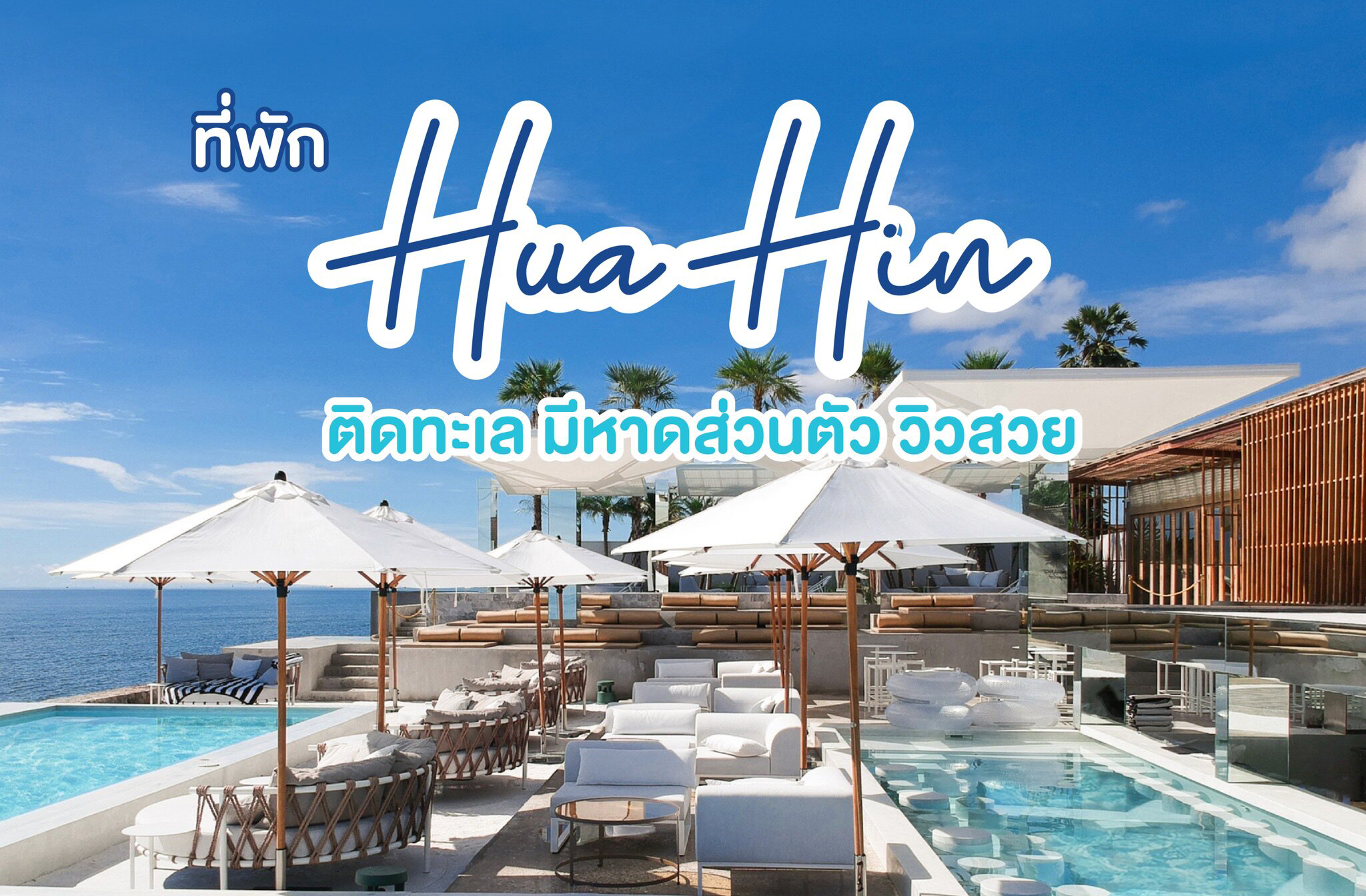 โรงแรม หัวหิน เปิดใหม่