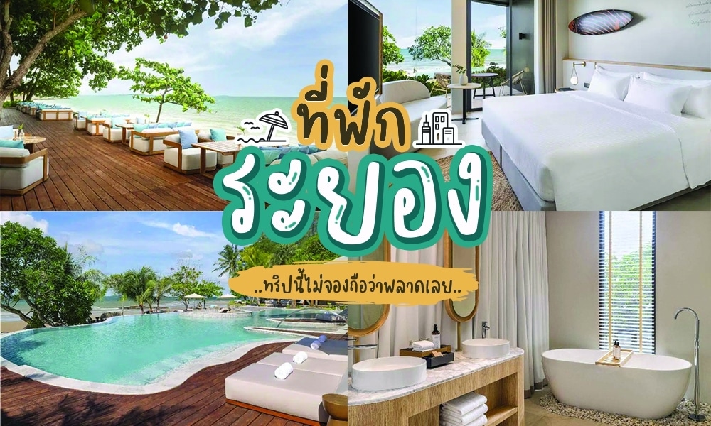 โรงแรม ระยอง