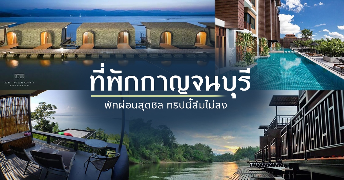 โรงแรม กาญจนบุรี